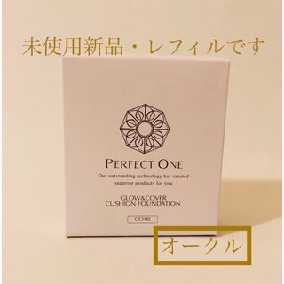 パーフェクトワン(PERFECT ONE)のレフィル オークル パーフェクトワン グロウ＆カバークッションファンデーション(ファンデーション)