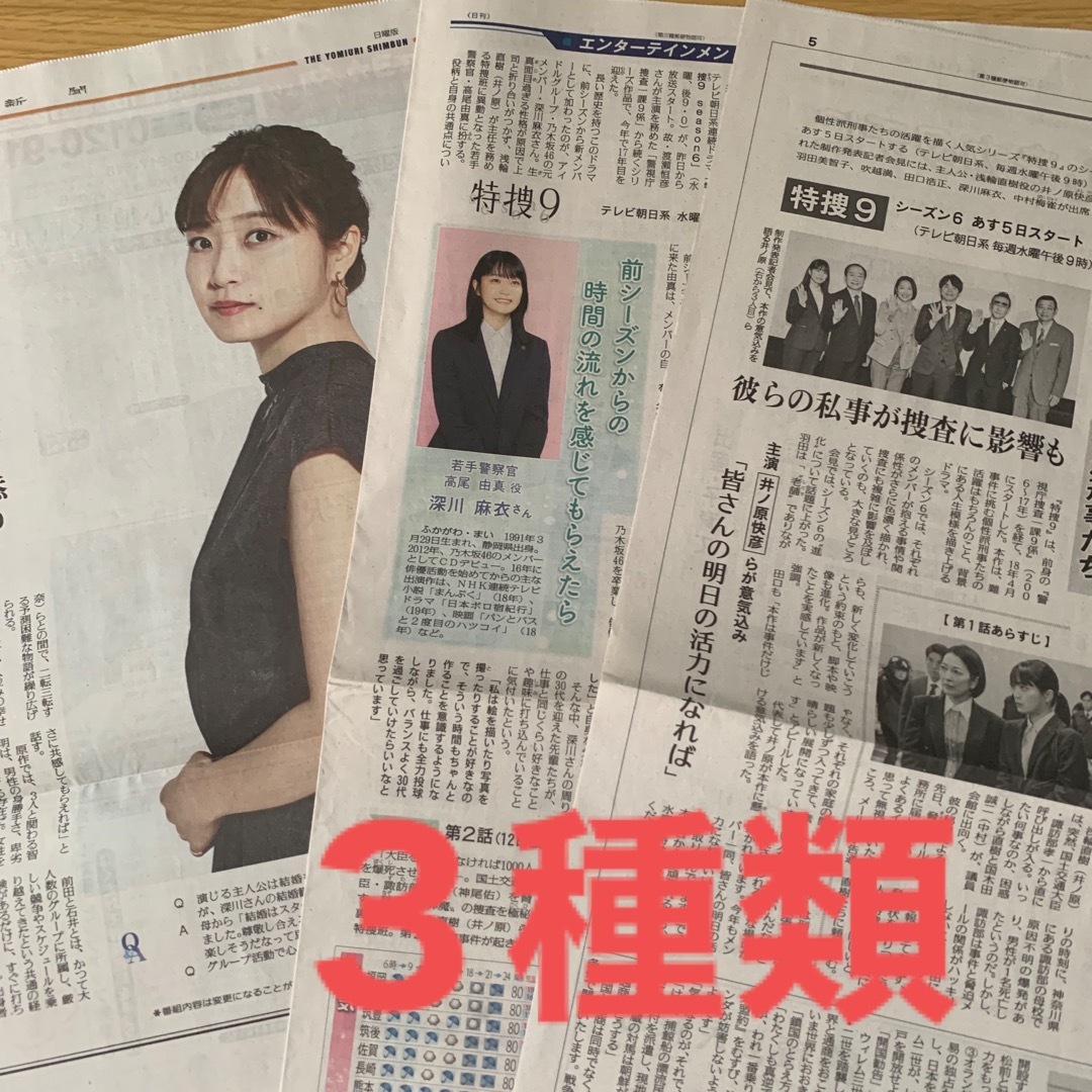 新聞　松下洸平さん　綾瀬はるかさん　　3種類