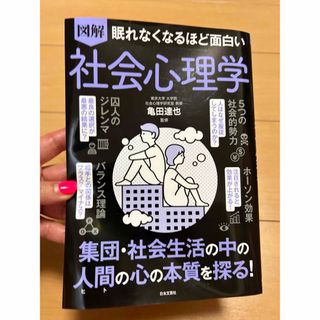 眠れなくなるほど面白い図解社会心理学(人文/社会)