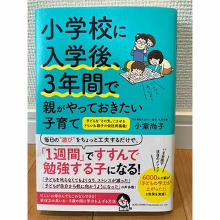 小学校に入学後、３年間で親がやっておきたい子育て (結婚/出産/子育て)