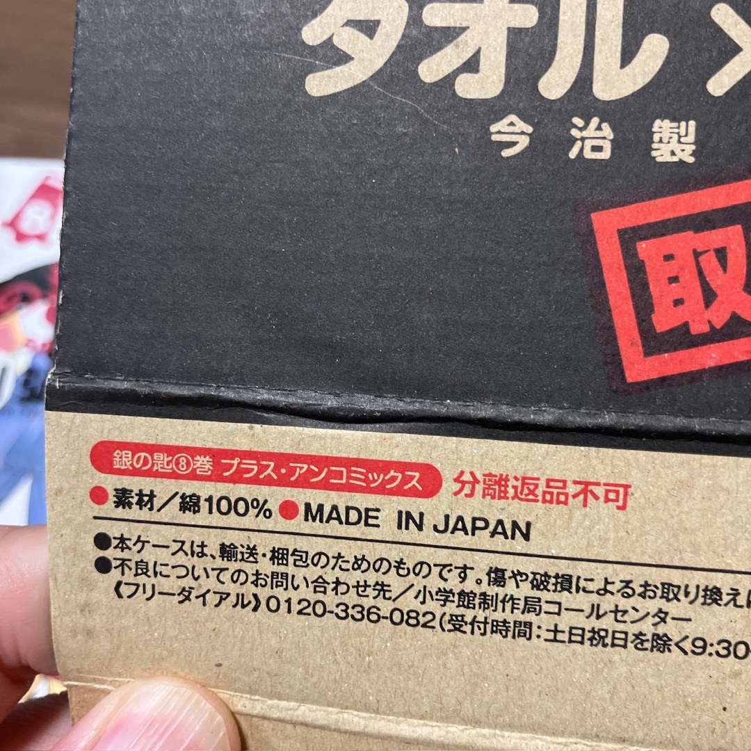 銀の匙　今治タオル大蝦夷農業高校　新品未使用ホルスタイン部8巻 エンタメ/ホビーの漫画(少年漫画)の商品写真