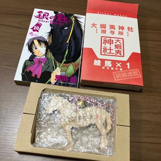 大蝦夷神社　授与所　絵馬　銀の匙10巻(少年漫画)