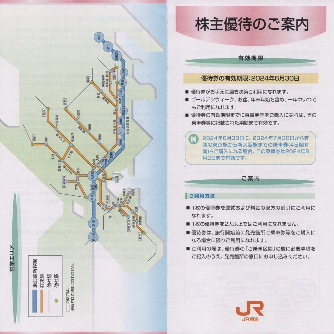 JR(ジェイアール)のJR東海 株主優待割引券 1枚 チケットの乗車券/交通券(鉄道乗車券)の商品写真