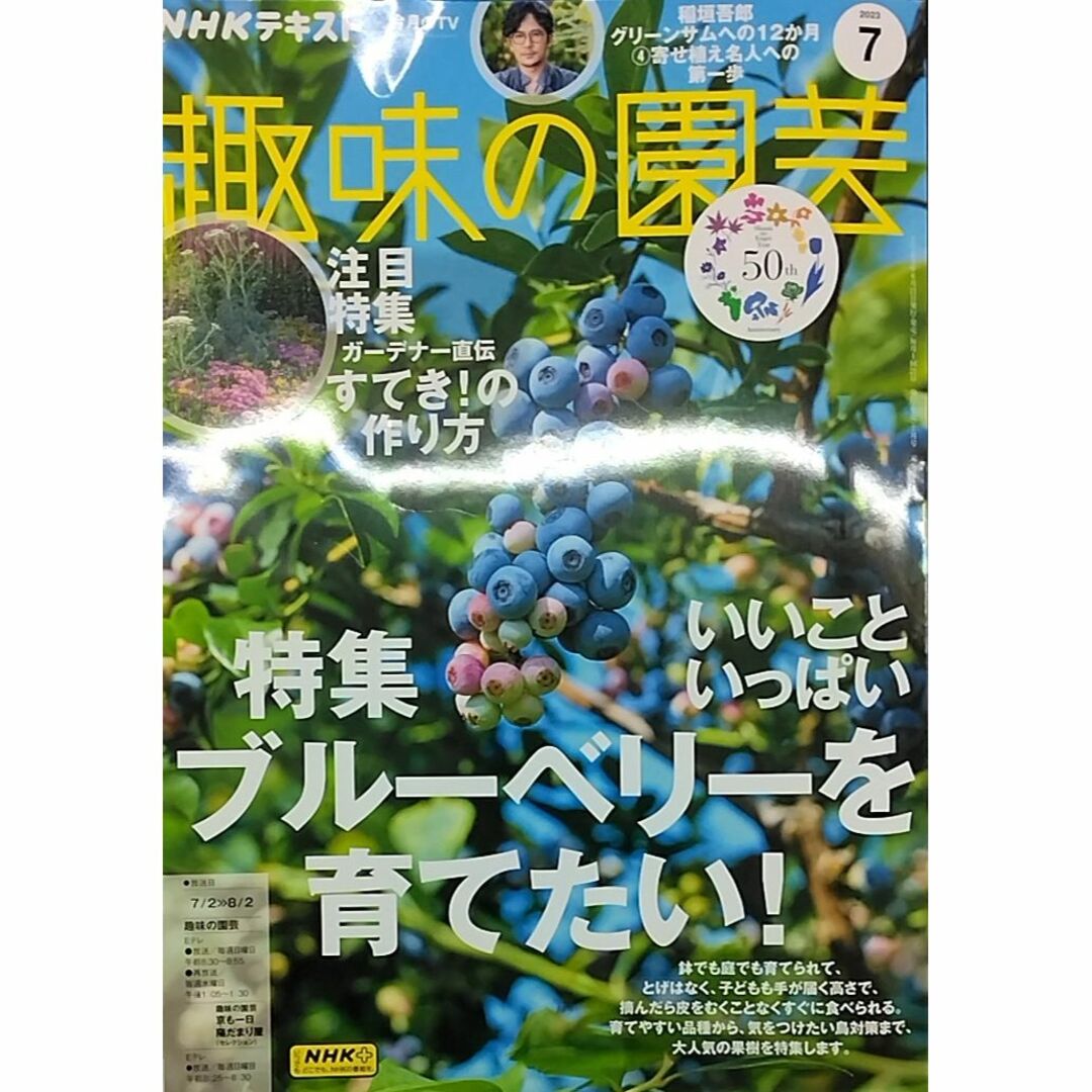 買収 趣味の園芸 2023 ７月号