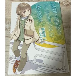 カドカワショテン(角川書店)の青春ブタ野郎はアニマルランドの夢を見る　小説(その他)