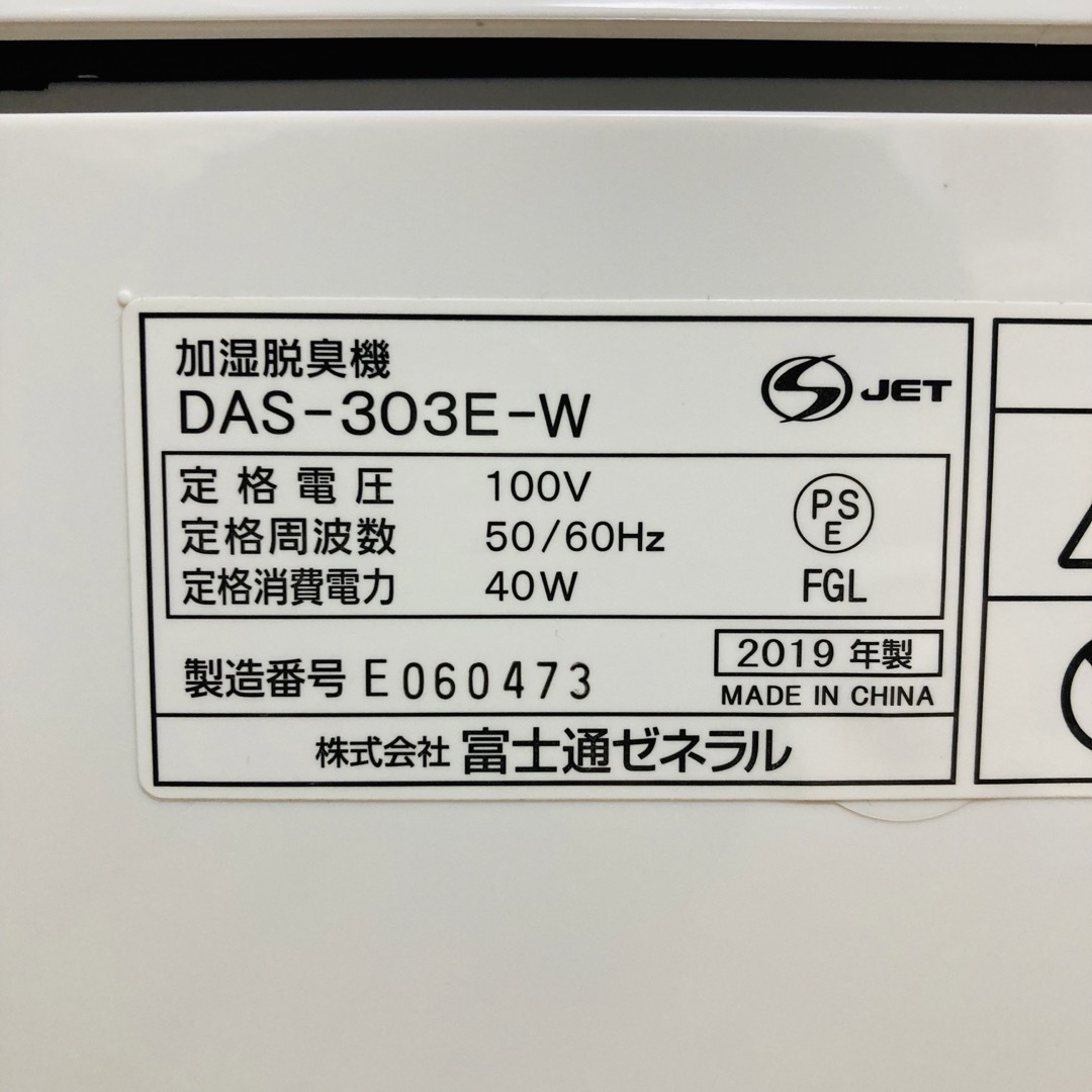 富士通 - FUJITSU 富士通ゼネラル 加湿脱臭機 PLAZION DAS-303E-Wの