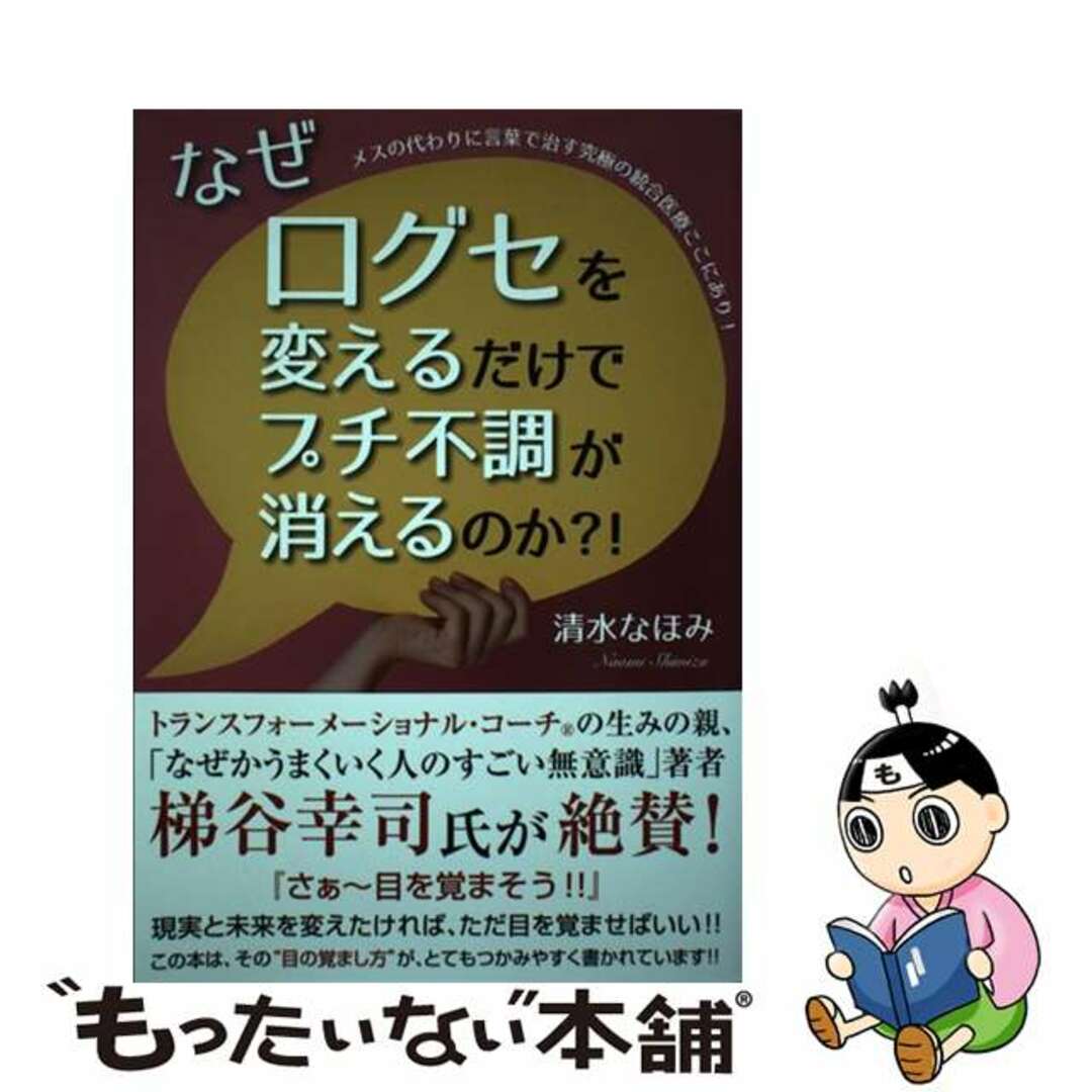 なぜ口グセを変えるだけでプチ不調が消えるのか? 新書