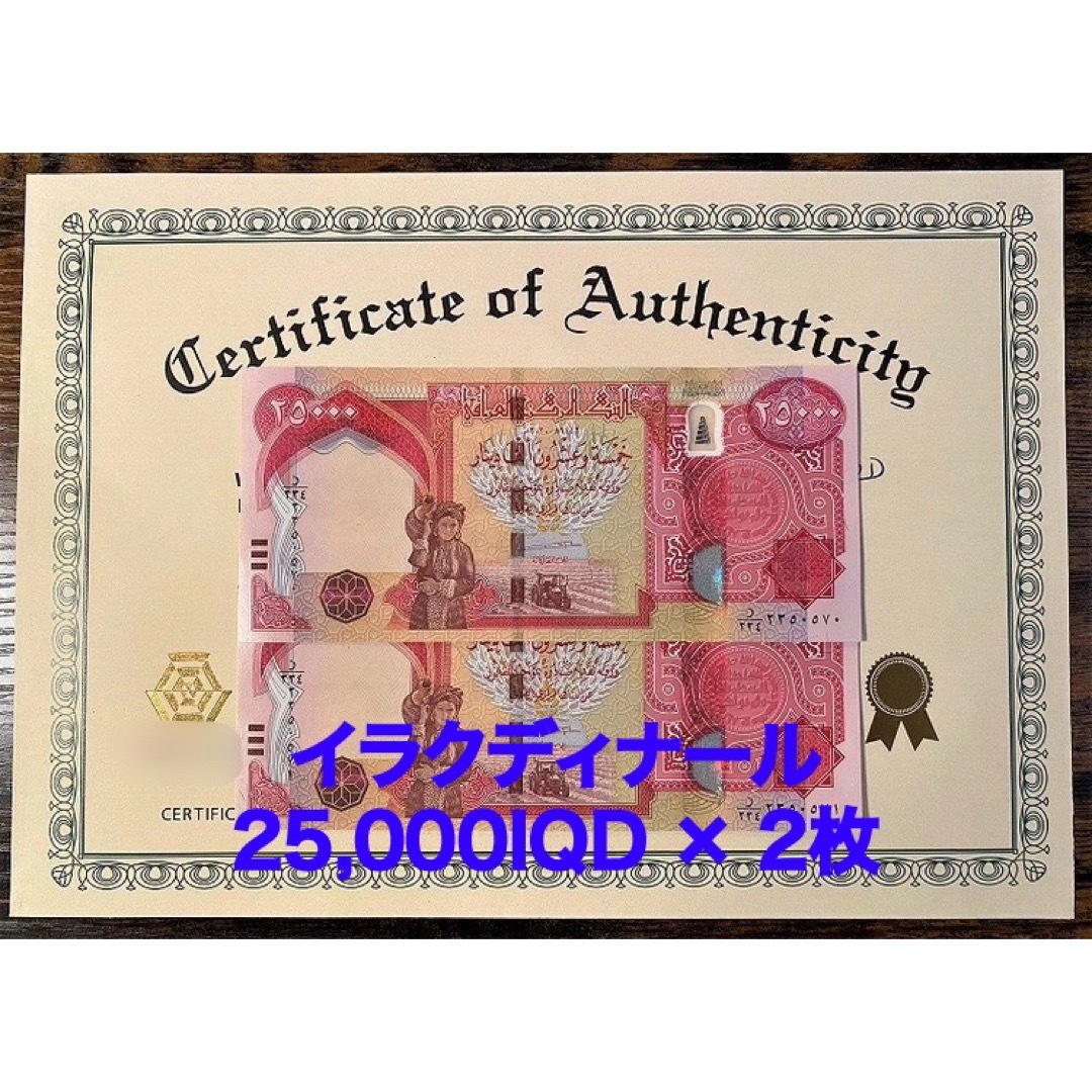 【新品/新券】25000イラクディナール紙幣×2枚連番 証明書（写し）付き