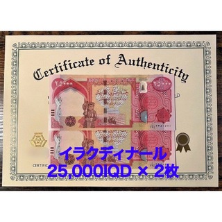 【新品/新券】25000イラクディナール紙幣×2枚連番 証明書（写し）付き(貨幣)