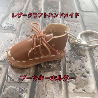 レザークラフトハンドメイド　ブーツキーホルダー(キーホルダー/ストラップ)