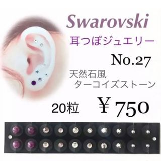 耳つぼジュエリーシール No.27（20粒）(ピアス)