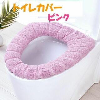 ピンク　便座カバー　桃色　シンプル　トイレ　カバー　簡単装着　感染対策　384(その他)