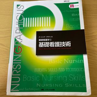 ニホンカンゴキョウカイシュッパンカイ(日本看護協会出版会)のナーシング・グラフィカ　基礎看護技術(語学/参考書)