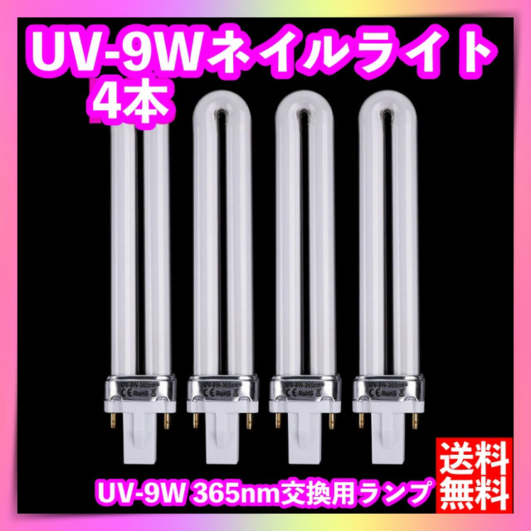 UV-9W 36W UVライト4本セット ジェルネイル用 交換 電球ランプ U型 通販