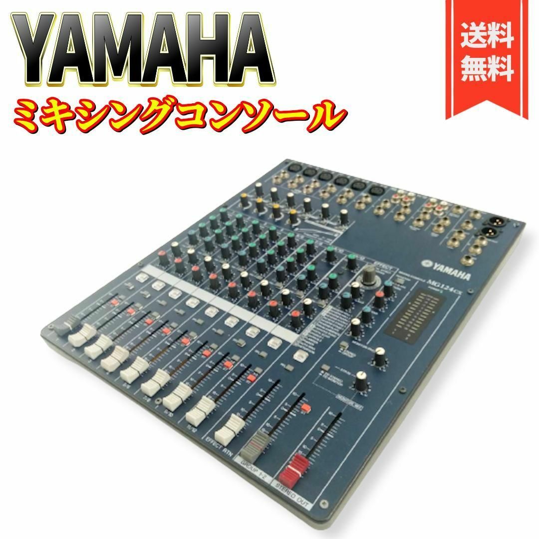 良品】ヤマハ ミキシングコンソール MG124CX - ミキサー