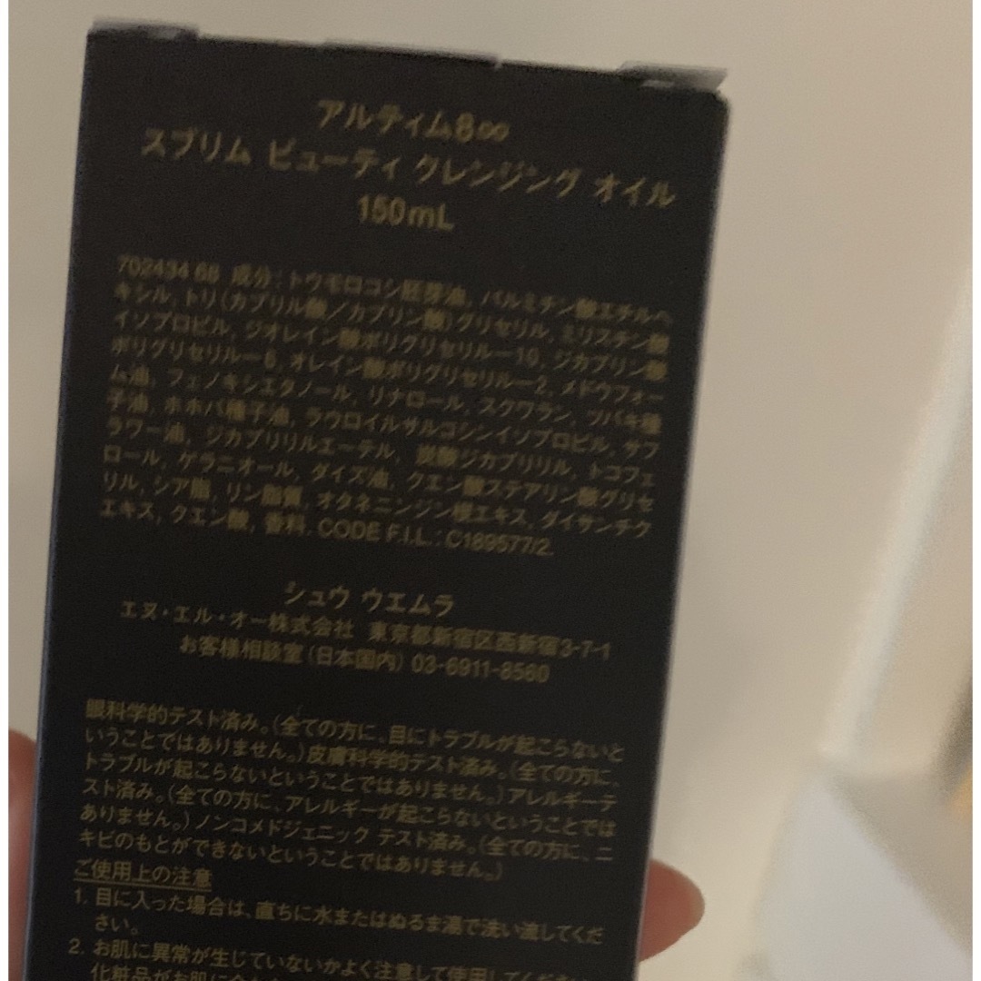 シュウウエムラ　アルティム8∞スブリムビューティ　クレンジングオイル150ml