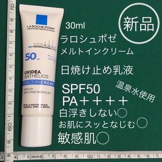 ラロッシュポゼ(LA ROCHE-POSAY)の新品 ラロシュポゼ メルトインクリーム 敏感肌 SPF50 日焼け止め乳液(日焼け止め/サンオイル)