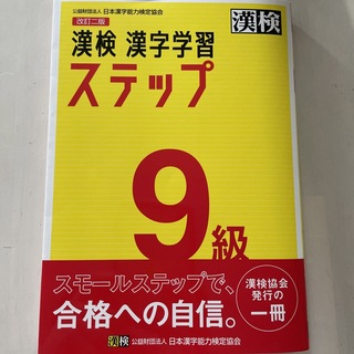 漢検９級漢字学習ステップ 改訂二版(資格/検定)