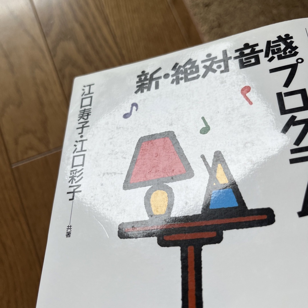 新・絶対音感プログラム : 才能は身につけられる - アート