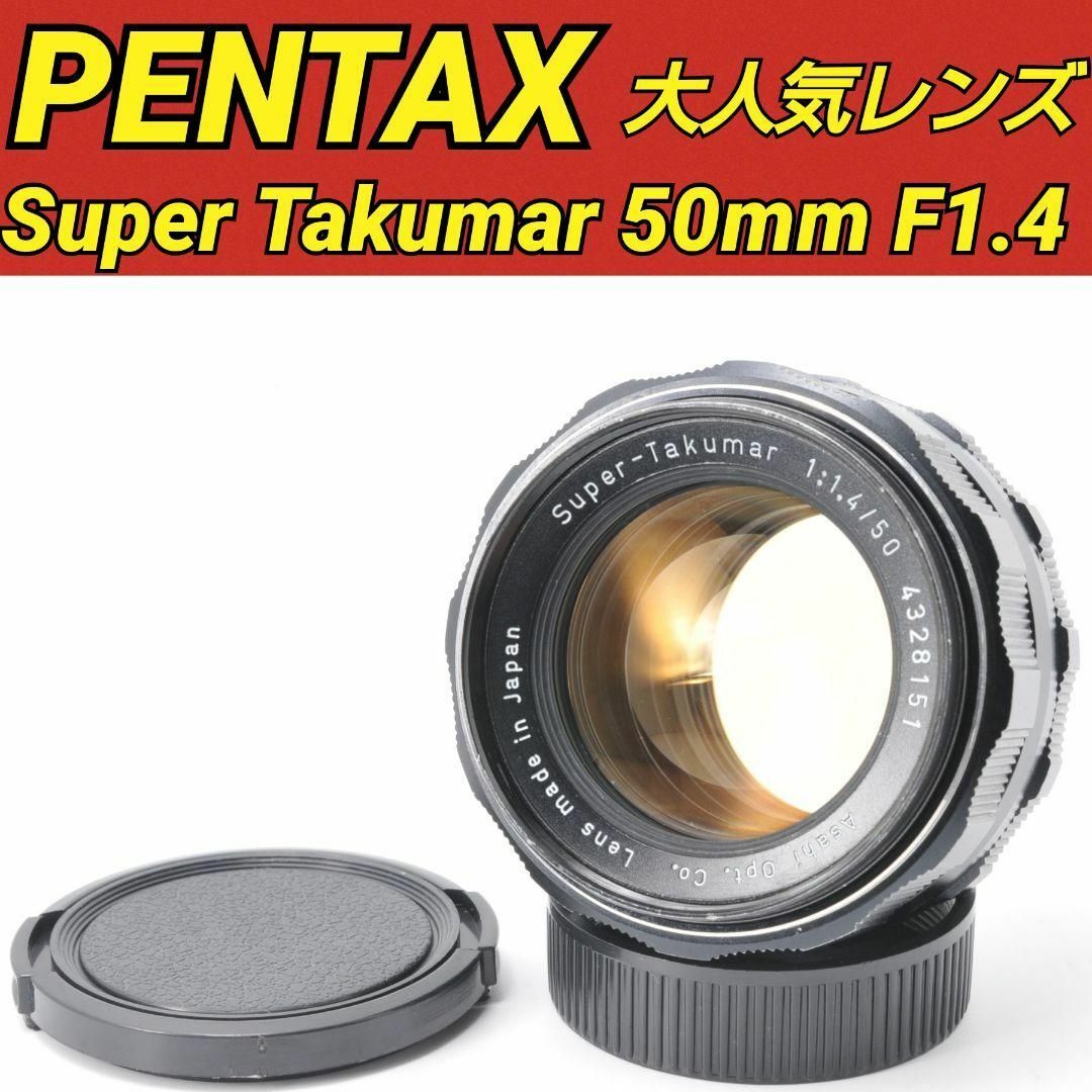 PENTAX Super Takumar 50mm F1.4♥️M42マウント - レンズ(単焦点)