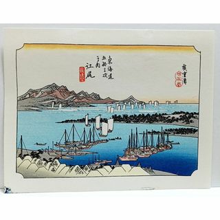 【復刻版画】ミニ版画　安藤広重「東海道五十三次　江尻」　☆送料無料☆(版画)