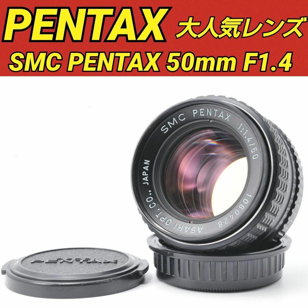 ペンタックス PENTAX SMC 50mm F1.4 単焦点レンズ