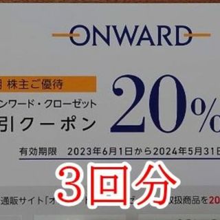 最新★オンワード株主優待20%割引券3回分　(ショッピング)