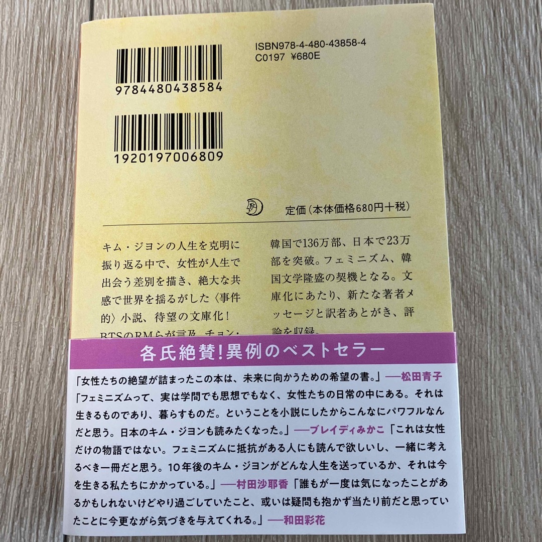 ８２年生まれ、キム・ジヨン　　文庫本 エンタメ/ホビーの本(文学/小説)の商品写真