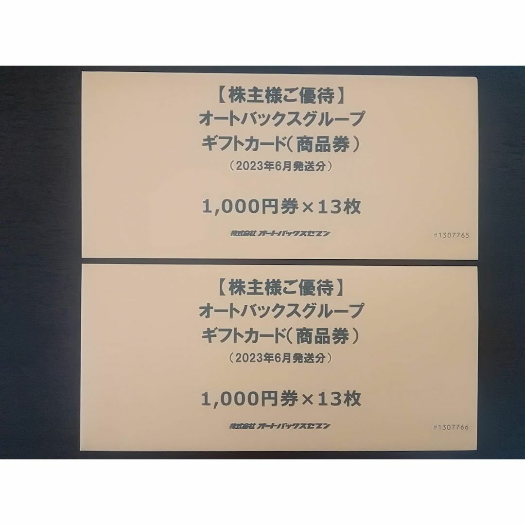 オートバックス 株主優待 26000円分