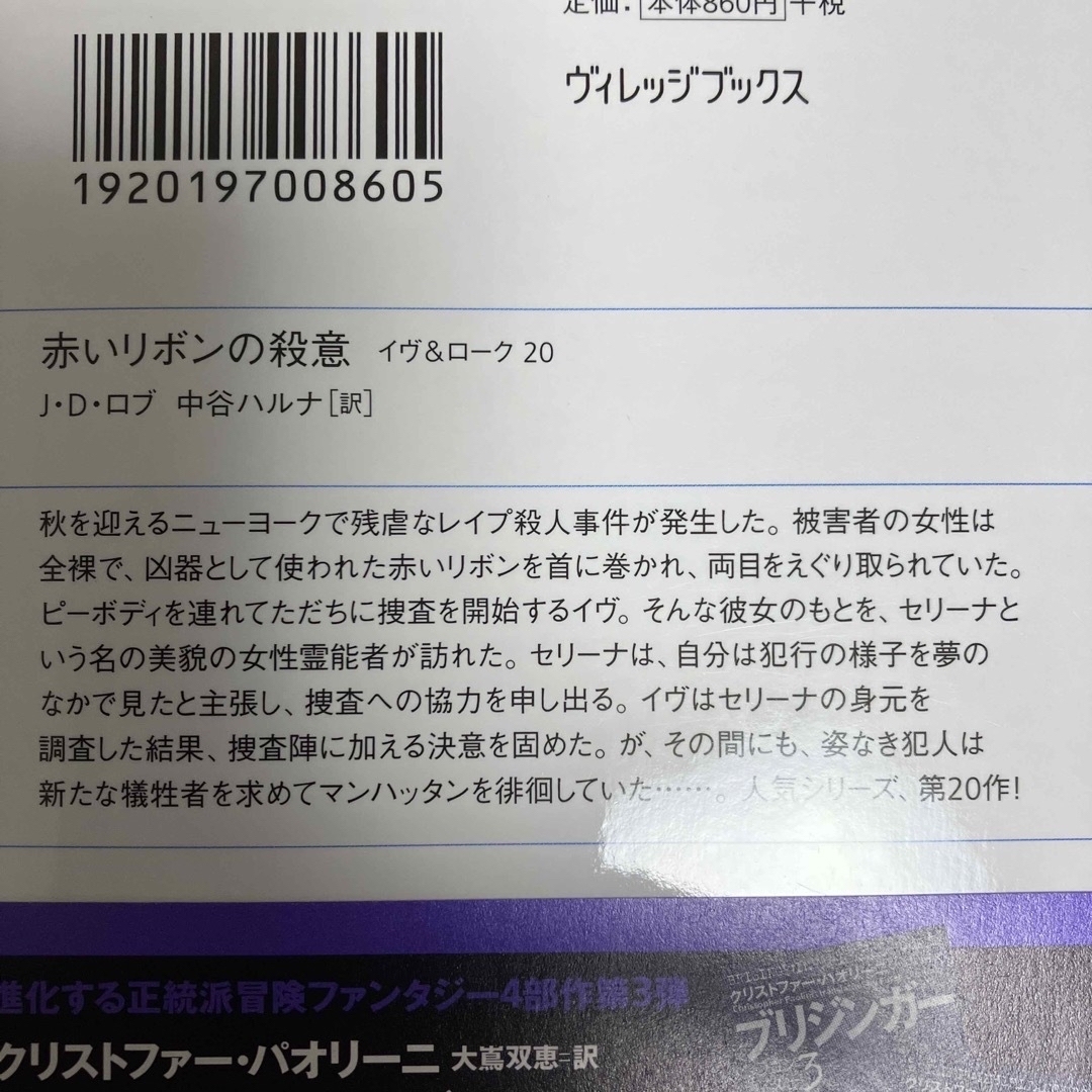 赤いリボンの殺意　イヴ＆ローク20 エンタメ/ホビーの本(文学/小説)の商品写真