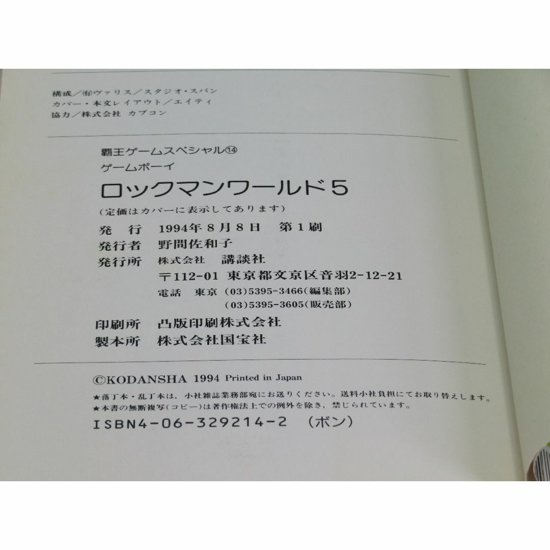 講談社(コウダンシャ)のロックマンワールド5 ゲームボーイ 覇王ゲームスペシャル 14 講談社 1994 エンタメ/ホビーの本(アート/エンタメ)の商品写真