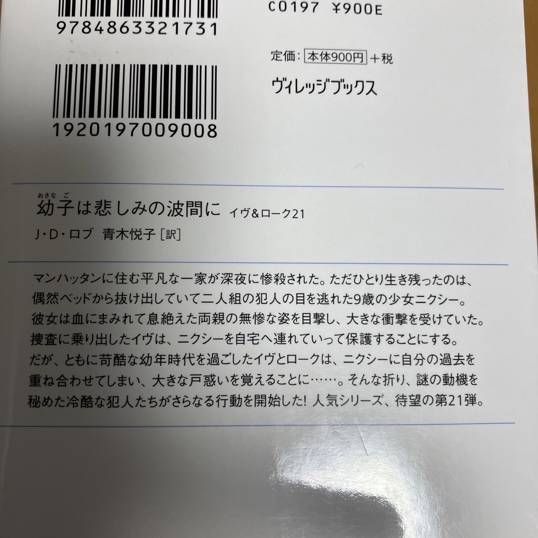 幼子は悲しみの波間に　イヴ＆ローク21 エンタメ/ホビーの本(文学/小説)の商品写真