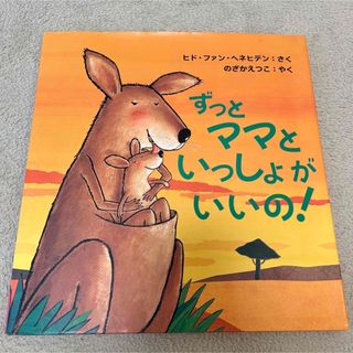 ずっとママといっしょがいいの! 絶版(絵本/児童書)