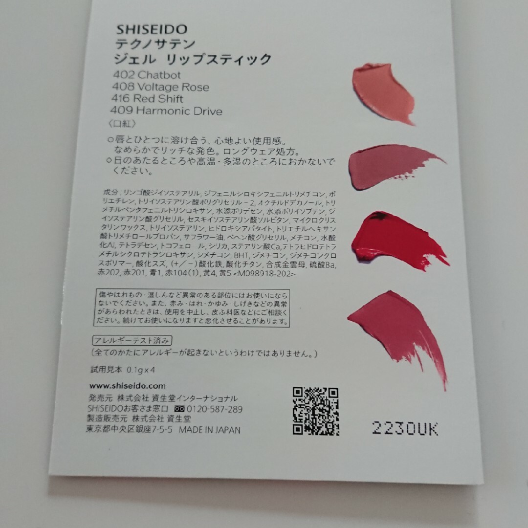 SHISEIDO (資生堂)(シセイドウ)のSHISEIDO テクノサテン ジェルリップスティック コスメ/美容のキット/セット(サンプル/トライアルキット)の商品写真