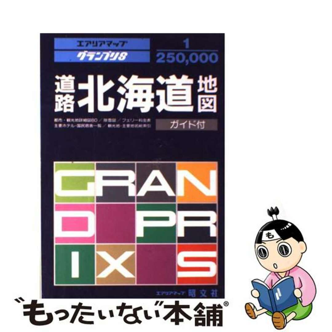 北海道道路地図 １：２５００００/昭文社