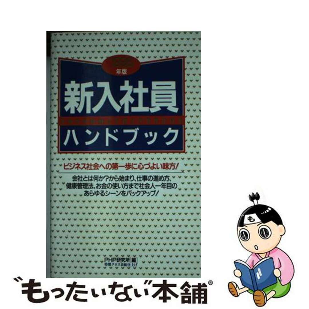 新入社員ハンドブック １９９６年版/ＰＨＰ研究所/ＰＨＰ研究所