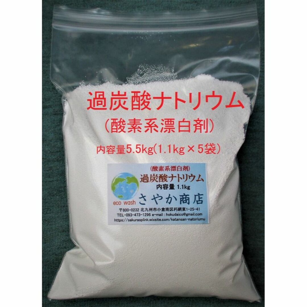 過炭酸ナトリウム(酸素系漂白剤) 5.5kg(1.1kg×5袋) インテリア/住まい/日用品の日用品/生活雑貨/旅行(洗剤/柔軟剤)の商品写真