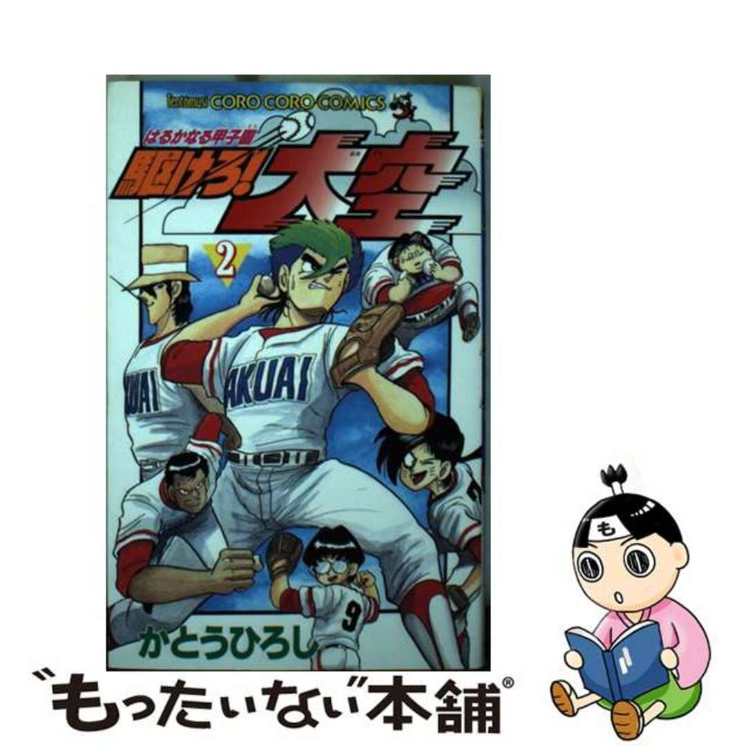 【中古】 駆けろ!大空 はるかなる甲子園 第2巻/小学館/かとうひろし エンタメ/ホビーの漫画(少年漫画)の商品写真