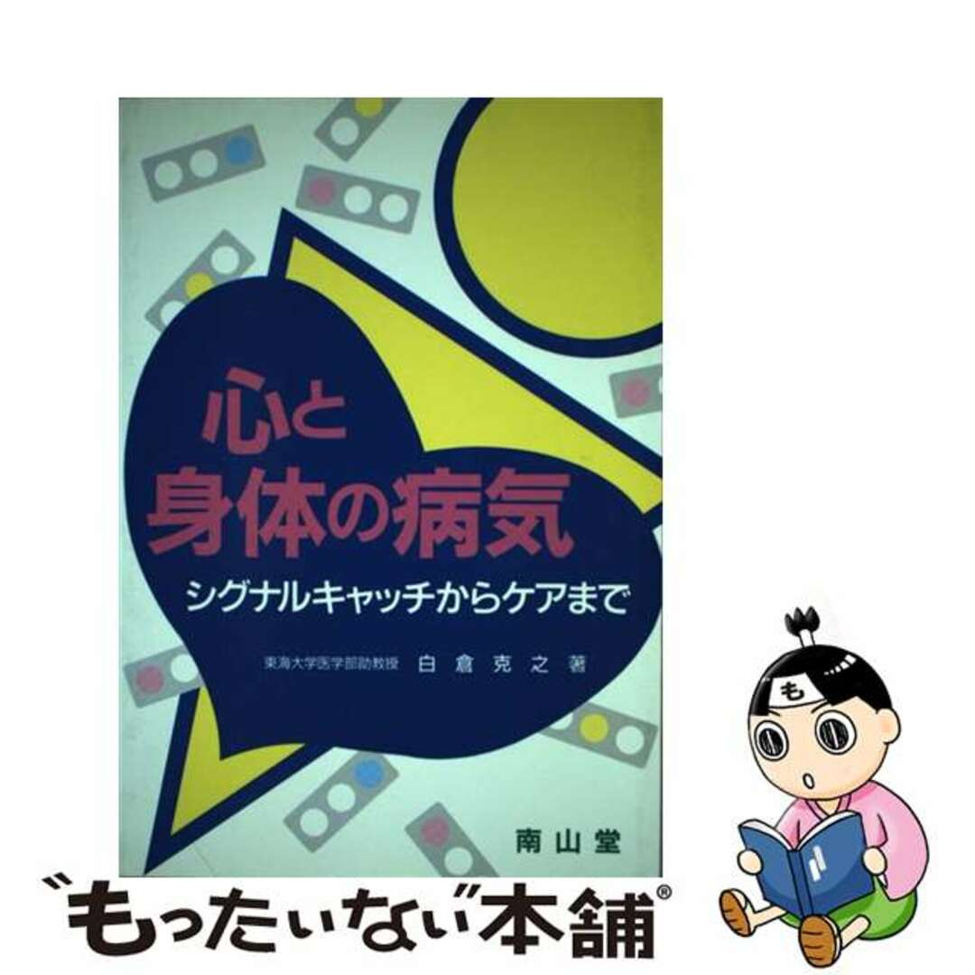 【中古】 心と身体の病気 シグナルキャッチからケアまで/南山堂/白倉克之 エンタメ/ホビーのエンタメ その他(その他)の商品写真