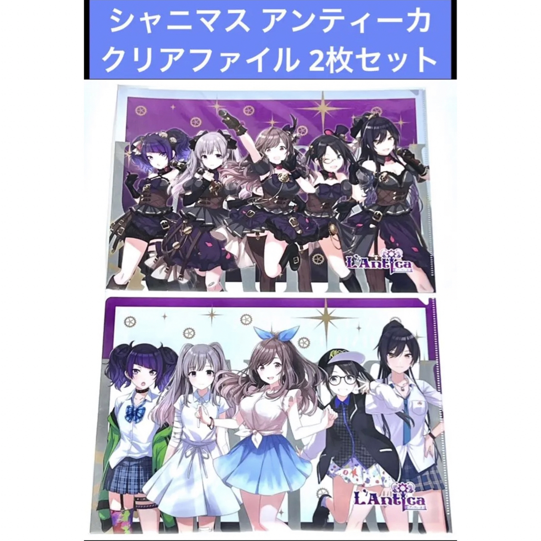 シャニマス アンティーカ クリアファイル2枚セット | フリマアプリ ラクマ