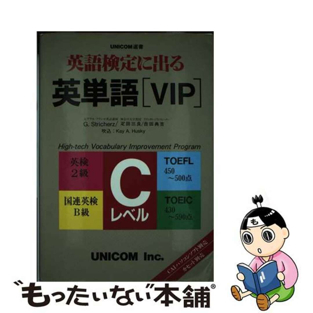 【中古】 英語検定に出る英単語＜ＶＩＰ＞ Ｃレベル/ユニコム エンタメ/ホビーのエンタメ その他(その他)の商品写真