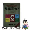 【中古】 英語検定に出る英単語＜ＶＩＰ＞ Ｃレベル/ユニコム