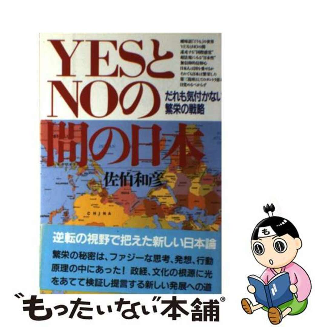 ＹｅｓとＮｏの間の日本/グラフ社/佐伯和彦