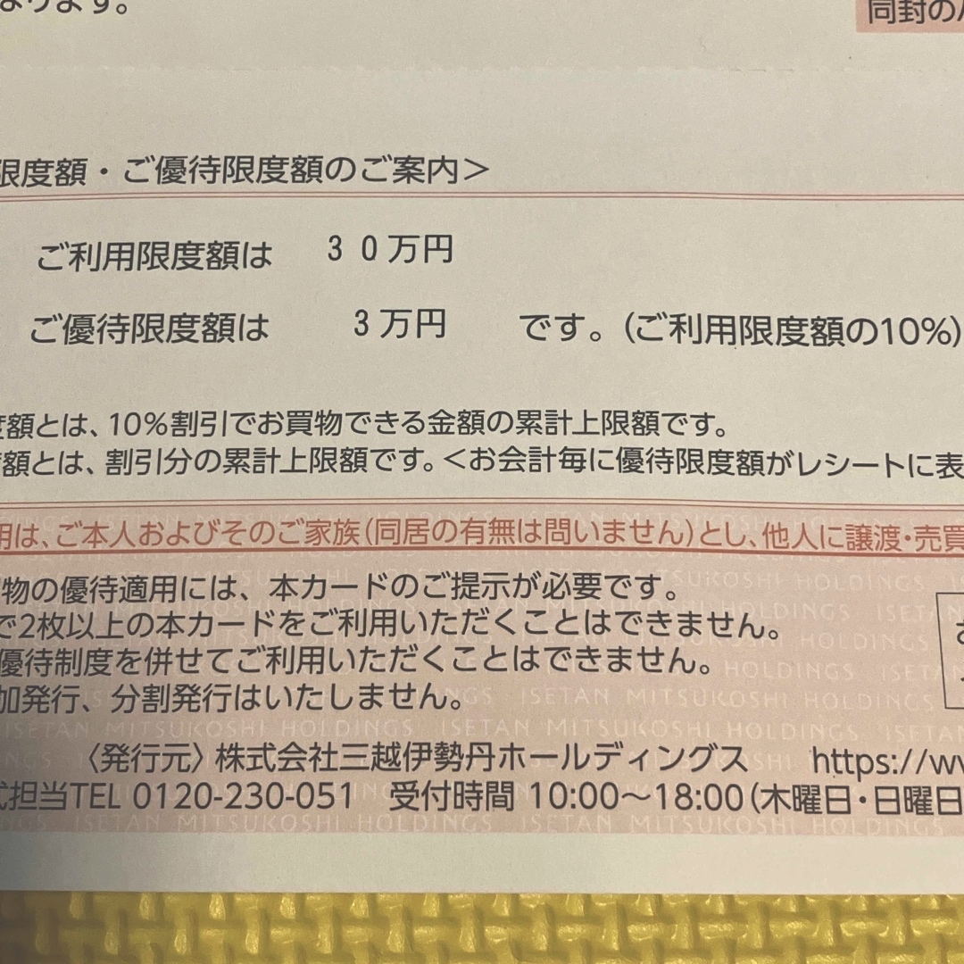 女性名義 三越伊勢丹 株主優待カード 限度額30万円