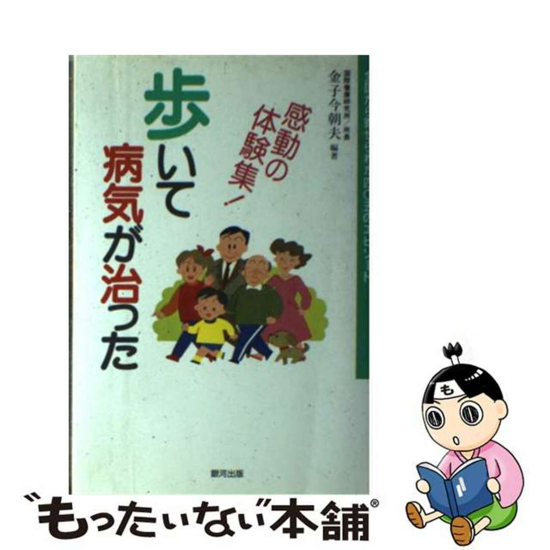 歩いて病気が治った 感動の体験集！/銀河出版（杉並区）/金子今朝夫２９４ｐサイズ