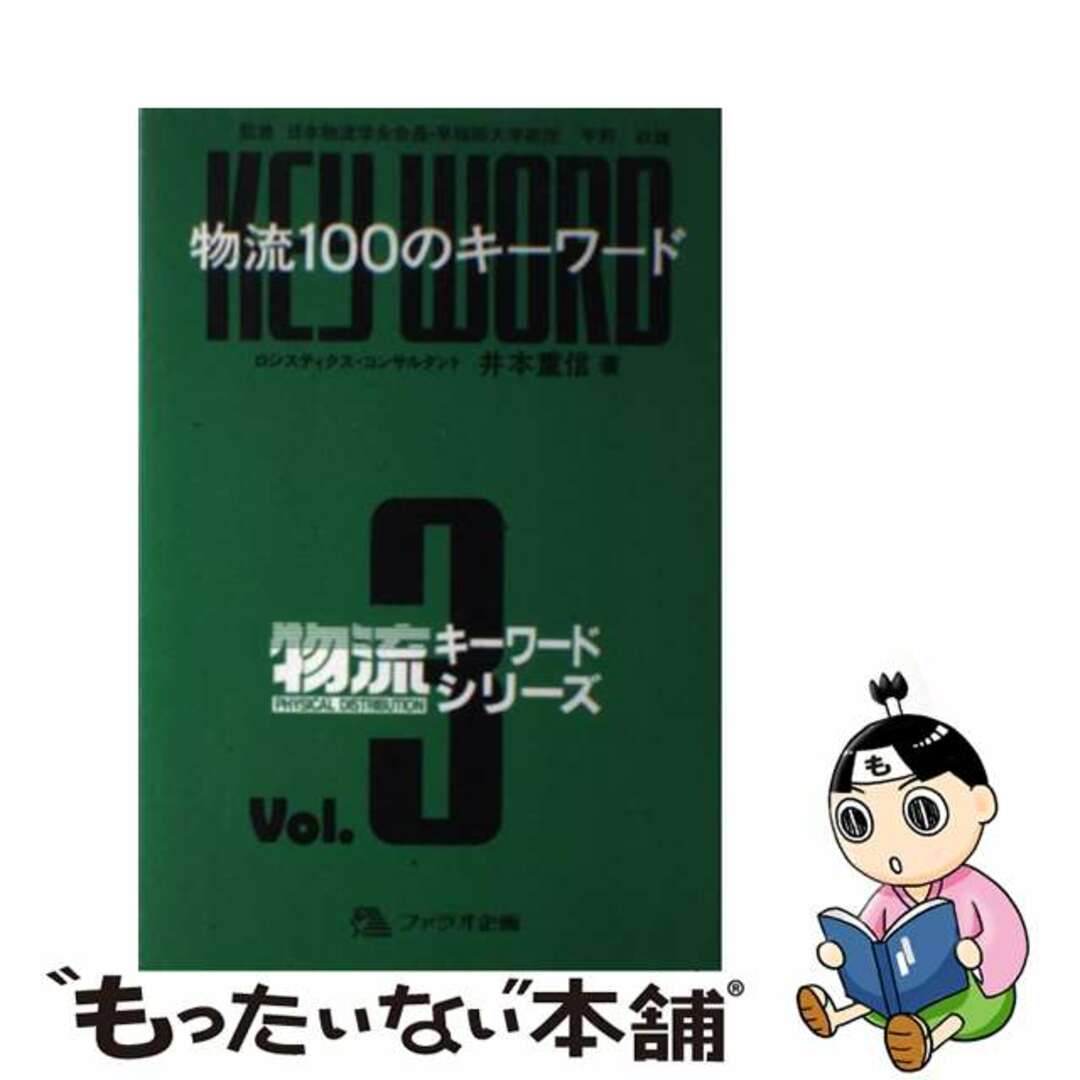 物流１００のキーワード/ファラオ企画/井本重信