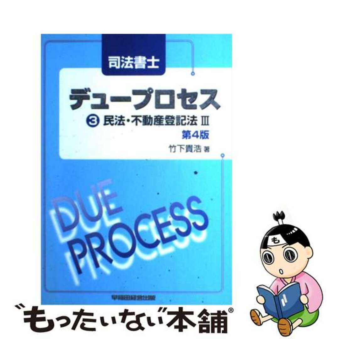司法書士デュープロセス民法・不動産登記法 3 第4版/早稲田 司法書士デュープロセス民法・不動産登記法 3 第4版/早稲田