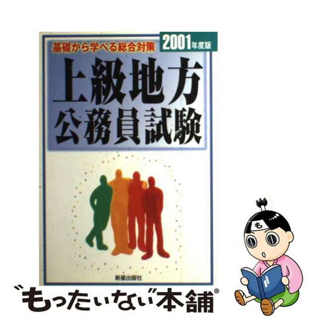 新星出版社発行者カナ上級地方公務員試験 ２００１年度版/新星出版社/受験研究会