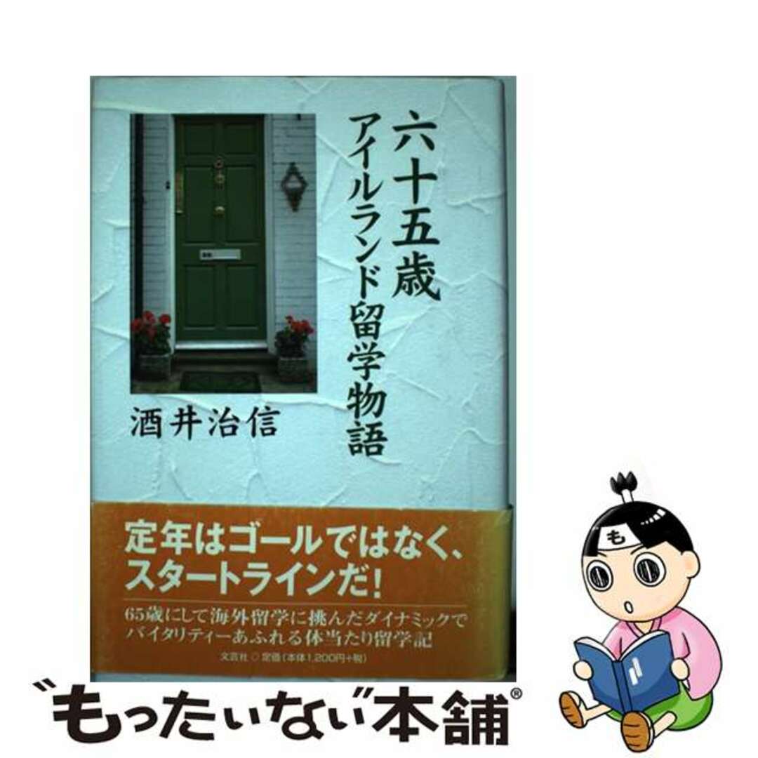 六十五歳アイルランド留学物語/文芸社/酒井治信