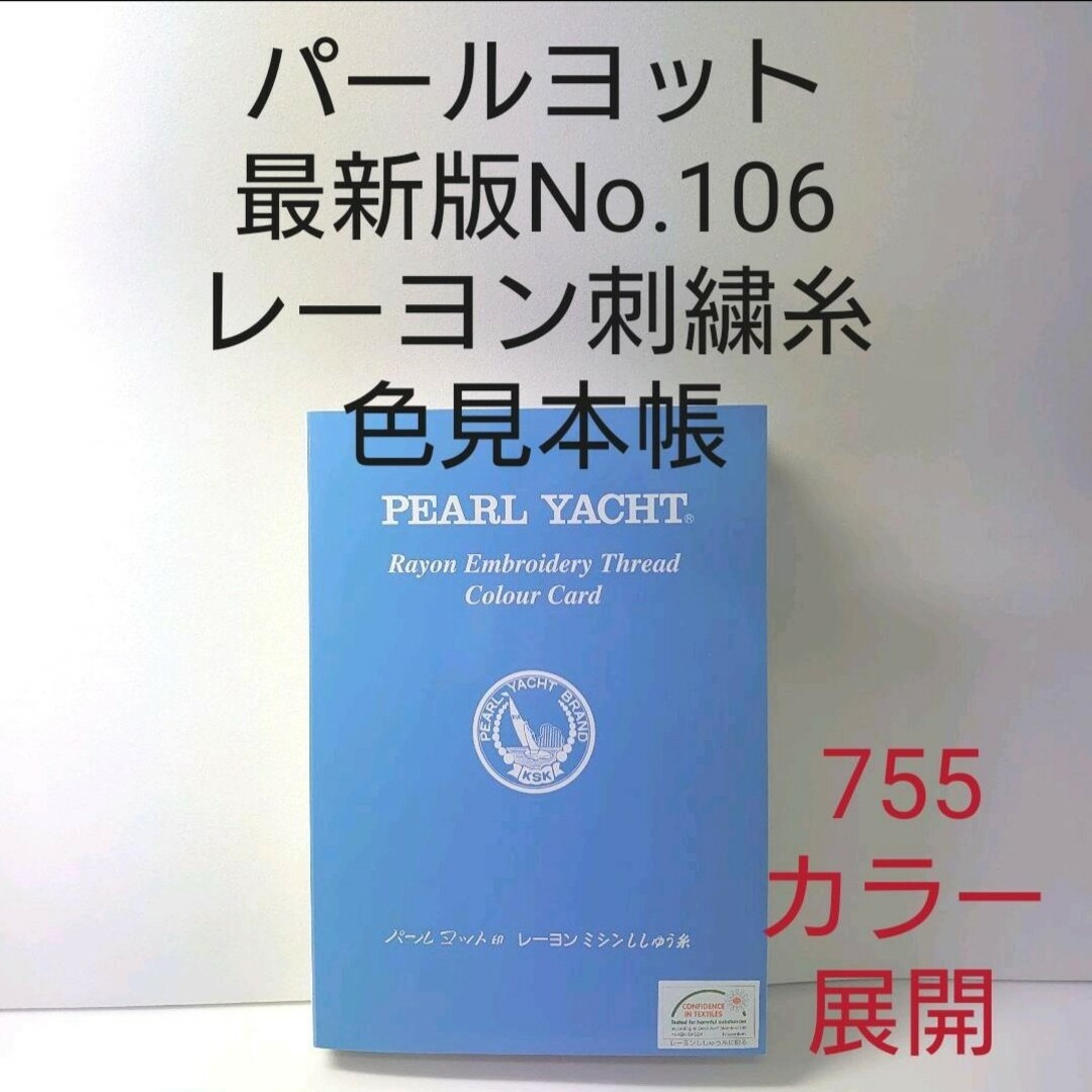 パールヨット最新版No，106　レーヨン刺繍糸色見本帳パールヨット